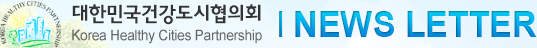 대한민국건강도시협의회 뉴스레터