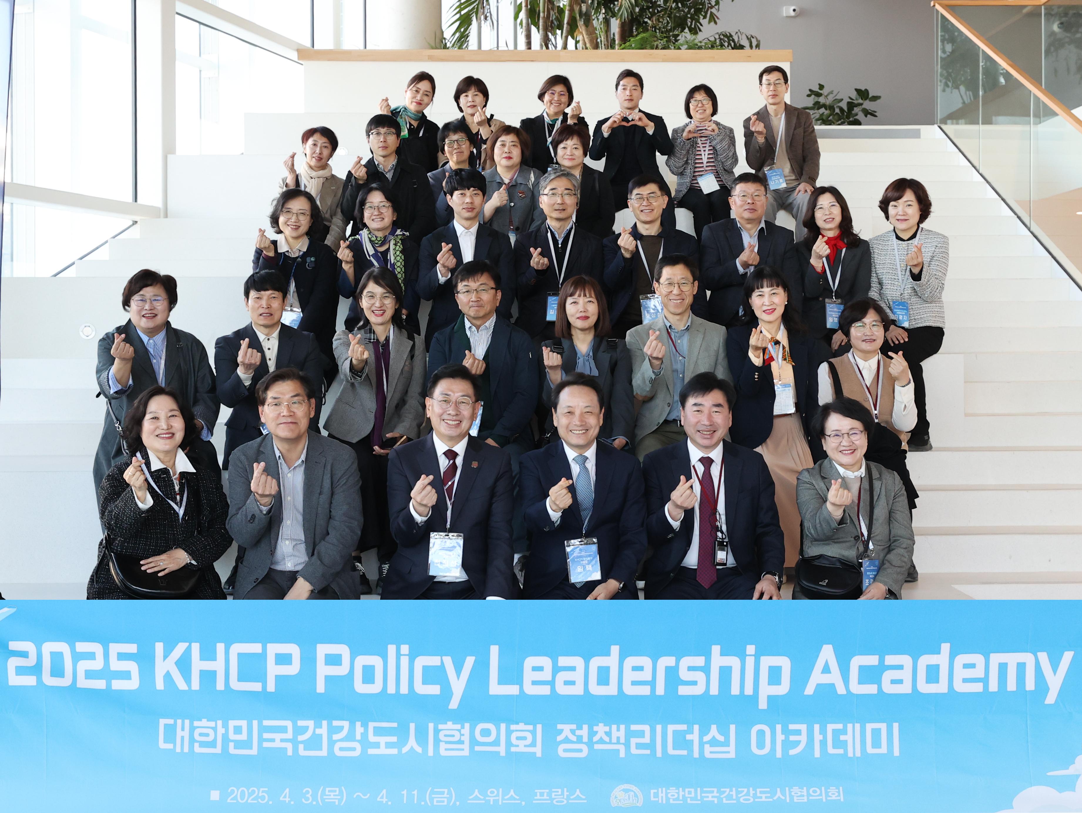 2025 KHCP  정책리더십 아카데미 국외연수 