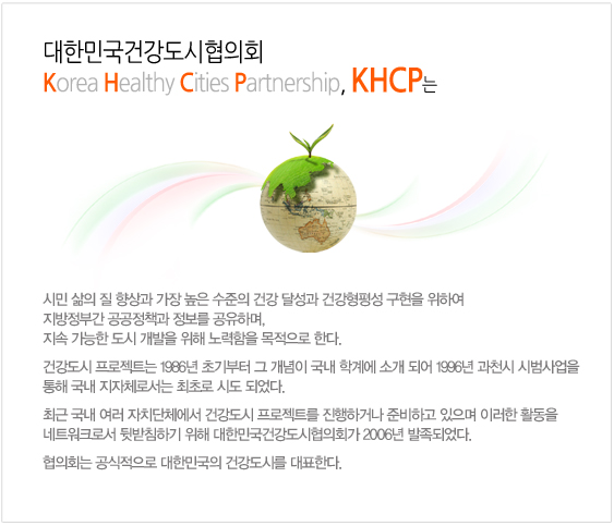 대한민국건강도시협의회 korea healthy cities partnership,khcp는