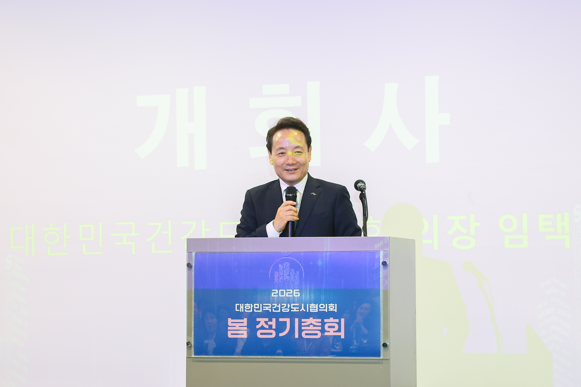 2026 대한민국건강도시협의회 봄 정기총회 