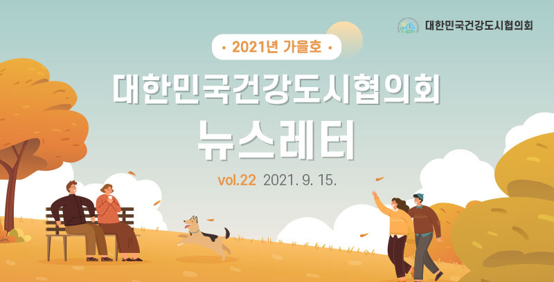 대한민국건강도시협의회 뉴스레터 2021년 가을호 (2021. 9. 15.)