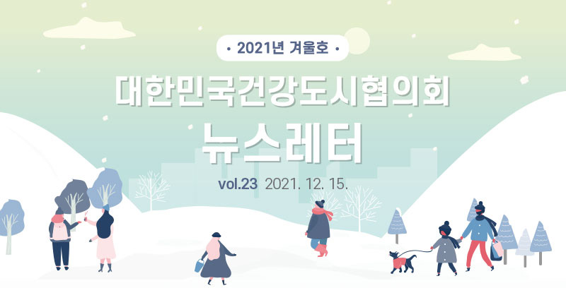 대한민국건강도시협의회 뉴스레터 2021년 겨울호 (2021. 12. 15.)