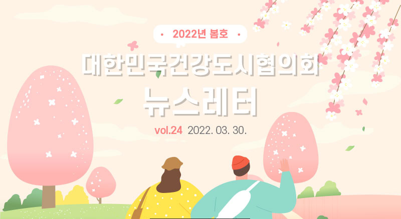 대한민국건강도시협의회 뉴스레터 2022년 봄호 (2022. 3. 30.)