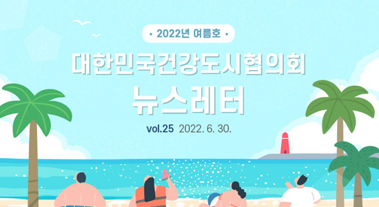 대한민국건강도시협의회 뉴스레터 2022년 여름호 (2022. 6. 29.)