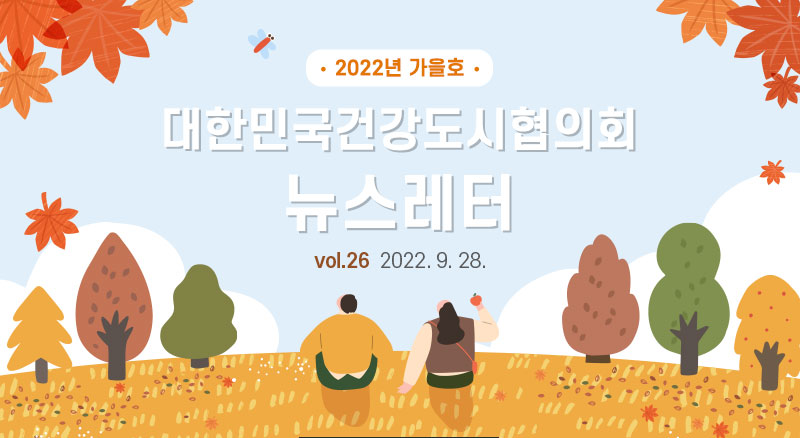 대한민국건강도시협의회 뉴스레터 2022년 가을호 (2022. 9. 28.)
