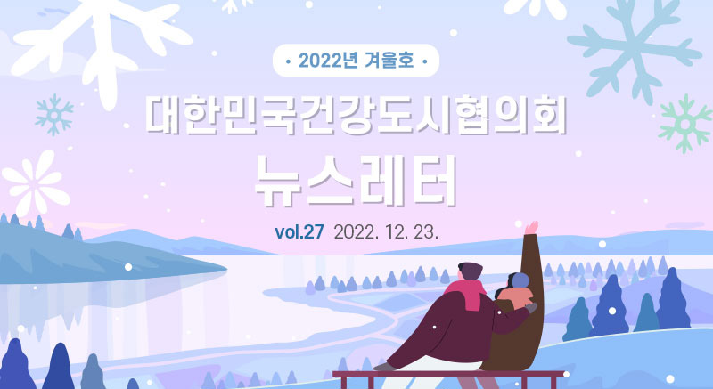 대한민국건강도시협의회 뉴스레터 2022년 겨울호 (2022. 12. 23.)