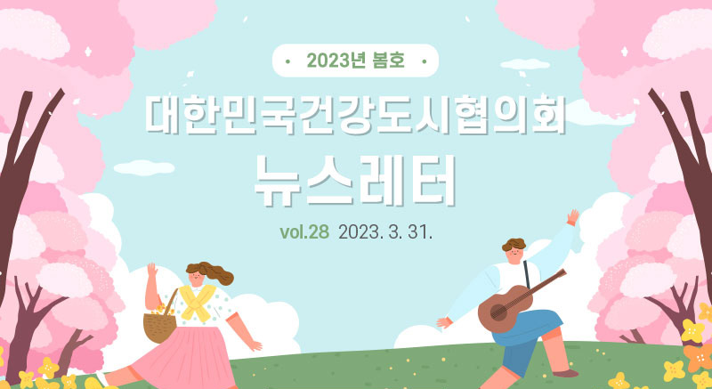 대한민국건강도시협의회 뉴스레터 2023년 봄 (2023. 3. 31.)