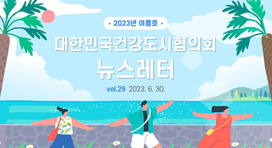 대한민국건강도시협의회 뉴스레터 2023년 여름호 (2023. 6. 30.)