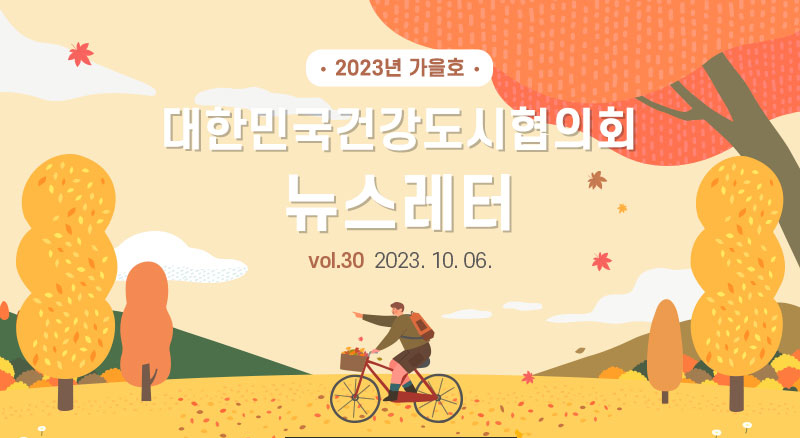 대한민국건강도시협의회 뉴스레터 2023년 가을호 (2023. 10. 06.)