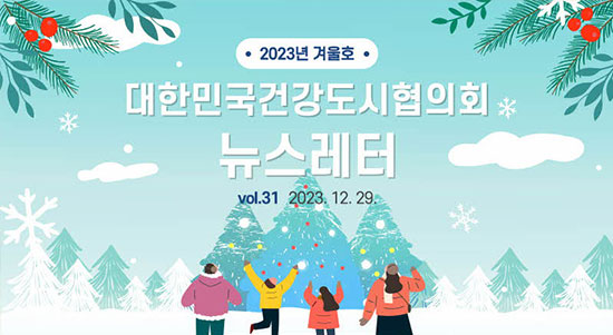 대한민국건강도시협의회 뉴스레터 2023년 겨울호 (2023. 12. 29.)